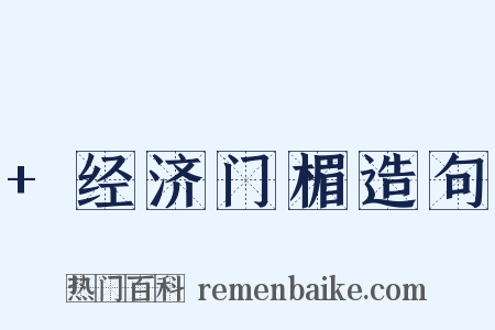+经济门楣造句是什么意思的图片